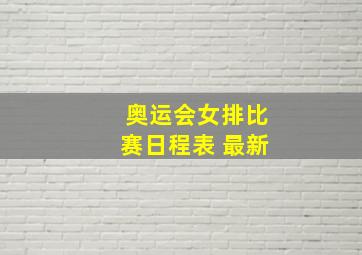 奥运会女排比赛日程表 最新